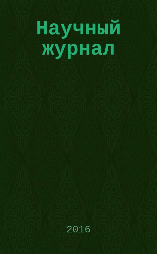 Научный журнал : научно-методический журнал. 2016, № 7 (8)