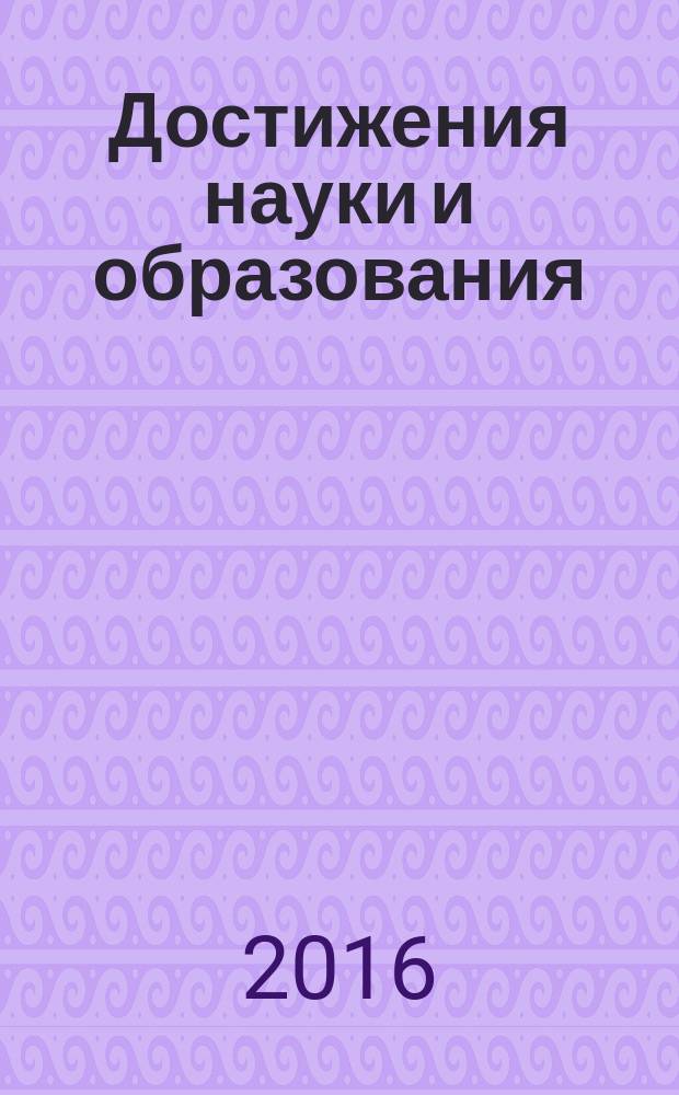 Достижения науки и образования : ежемесячный научно-методический журнал. 2016, № 7 (8)