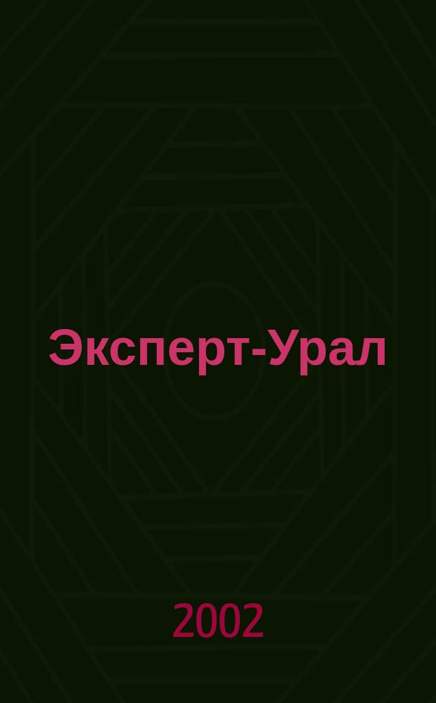 Эксперт-Урал : Спец. совмест. проект. журн. "Эксперт" и Экон. ком. по прогр. развития Урал. региона Регион. прил. 2002, № 9 (44)