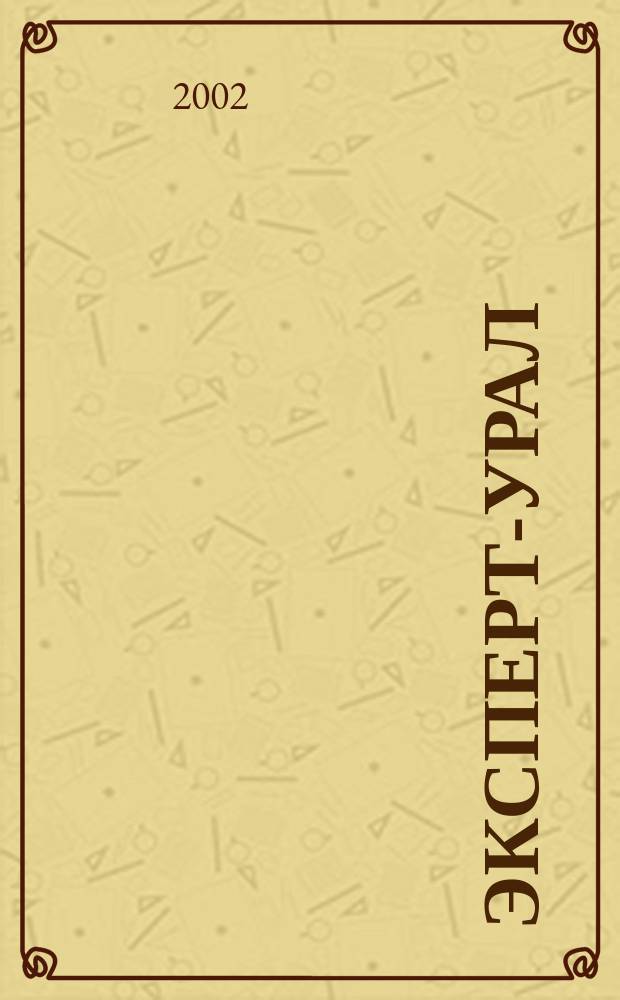 Эксперт-Урал : Спец. совмест. проект. журн. "Эксперт" и Экон. ком. по прогр. развития Урал. региона Регион. прил. 2002, № 14 (49)