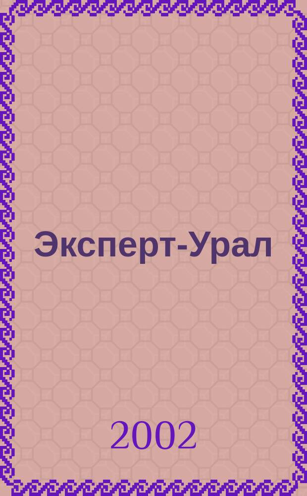 Эксперт-Урал : Спец. совмест. проект. журн. "Эксперт" и Экон. ком. по прогр. развития Урал. региона Регион. прил. 2002, № 29/30 (64/65)