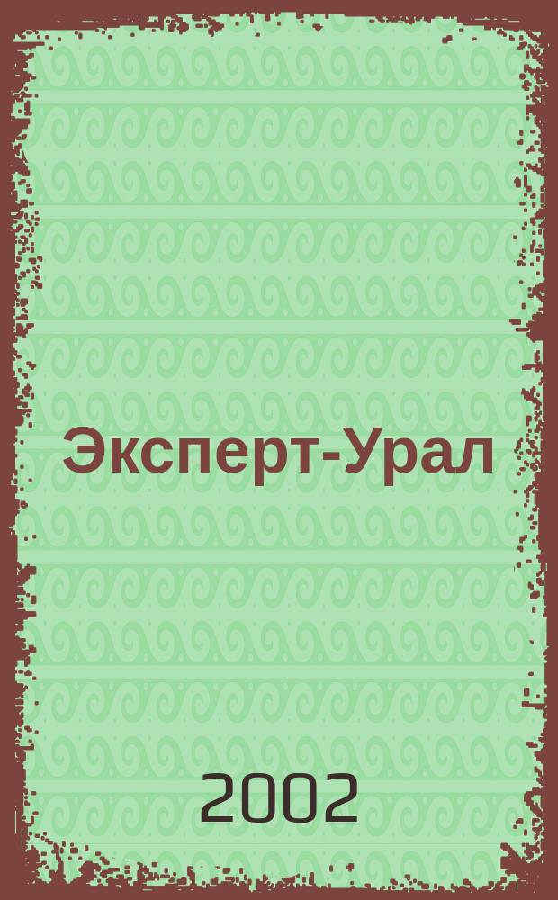 Эксперт-Урал : Спец. совмест. проект. журн. "Эксперт" и Экон. ком. по прогр. развития Урал. региона Регион. прил. 2002, № 35 (70)