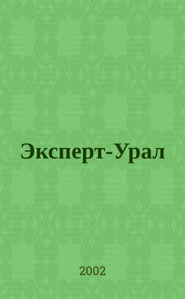 Эксперт-Урал : Спец. совмест. проект. журн. "Эксперт" и Экон. ком. по прогр. развития Урал. региона Регион. прил. 2002, № 41 (76)