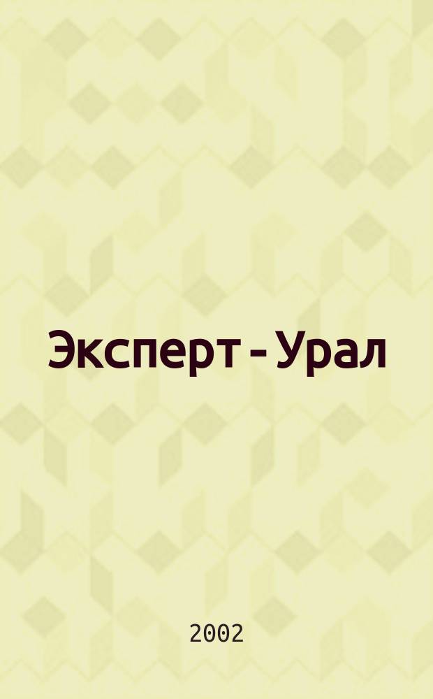 Эксперт-Урал : Спец. совмест. проект. журн. "Эксперт" и Экон. ком. по прогр. развития Урал. региона Регион. прил. 2002, № 45 (80)