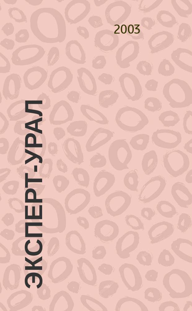 Эксперт-Урал : Спец. совмест. проект. журн. "Эксперт" и Экон. ком. по прогр. развития Урал. региона Регион. прил. 2003, № 3 (85)