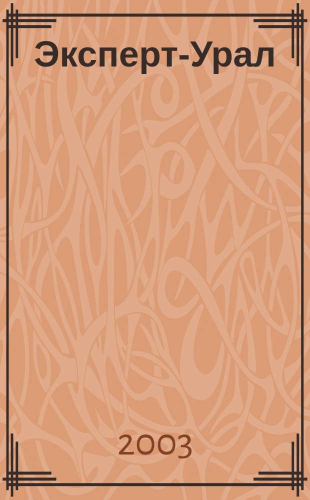 Эксперт-Урал : Спец. совмест. проект. журн. "Эксперт" и Экон. ком. по прогр. развития Урал. региона Регион. прил. 2003, № 38 (118)
