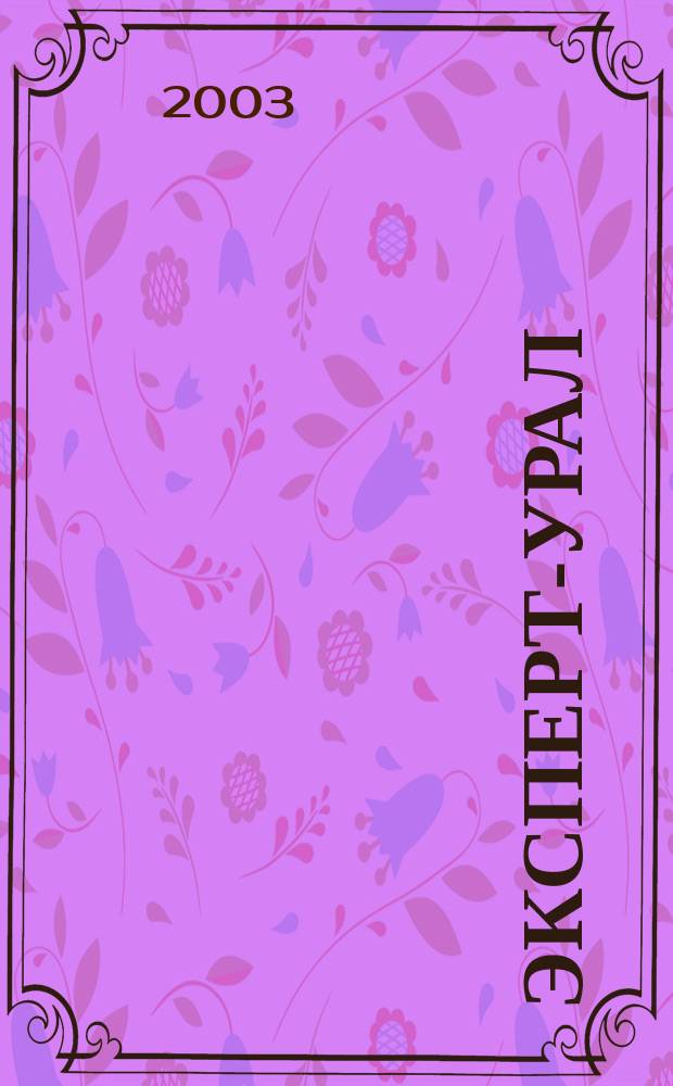Эксперт-Урал : Спец. совмест. проект. журн. "Эксперт" и Экон. ком. по прогр. развития Урал. региона Регион. прил. 2003, № 46 (126)