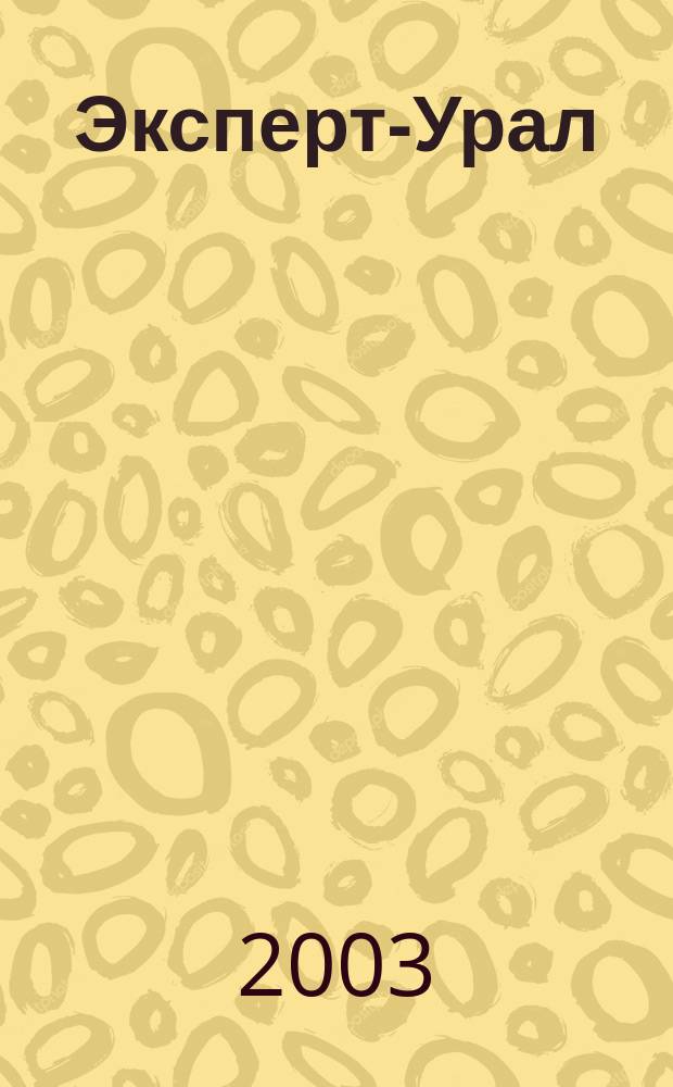Эксперт-Урал : Спец. совмест. проект. журн. "Эксперт" и Экон. ком. по прогр. развития Урал. региона Регион. прил. 2003, № 47 (127)