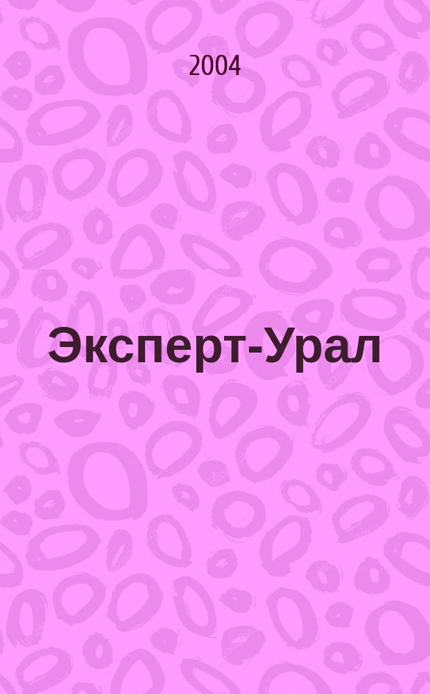 Эксперт-Урал : Спец. совмест. проект. журн. "Эксперт" и Экон. ком. по прогр. развития Урал. региона Регион. прил. 2004, № 5 (132)