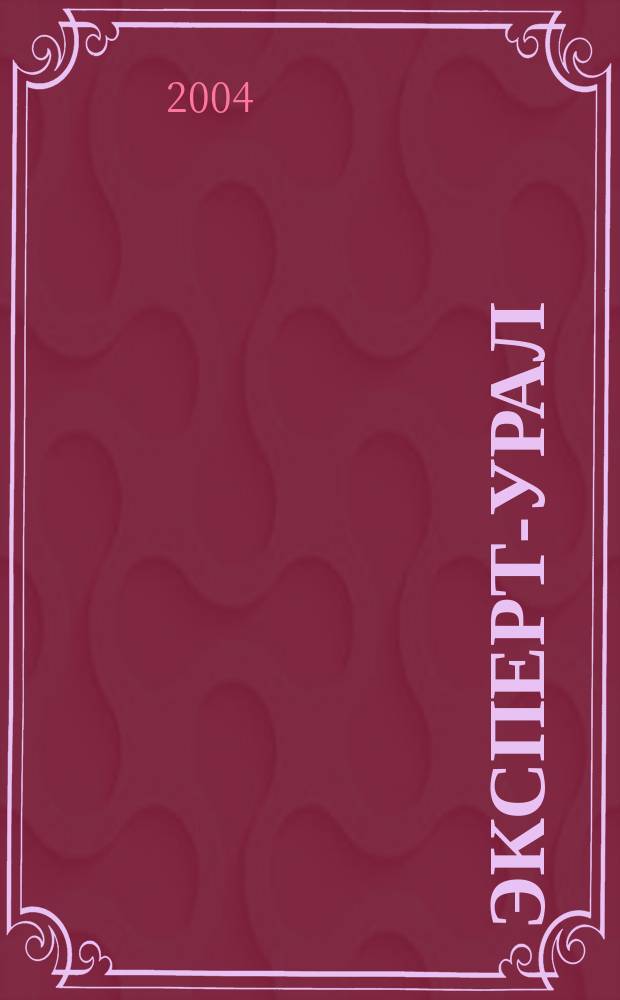 Эксперт-Урал : Спец. совмест. проект. журн. "Эксперт" и Экон. ком. по прогр. развития Урал. региона Регион. прил. 2004, № 7 (134)