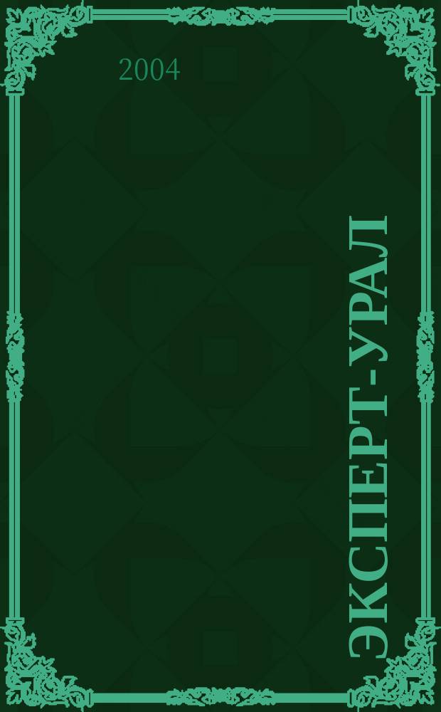 Эксперт-Урал : Спец. совмест. проект. журн. "Эксперт" и Экон. ком. по прогр. развития Урал. региона Регион. прил. 2004, № 11 (138)