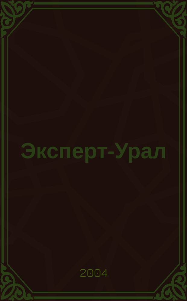 Эксперт-Урал : Спец. совмест. проект. журн. "Эксперт" и Экон. ком. по прогр. развития Урал. региона Регион. прил. 2004, № 24 (151)