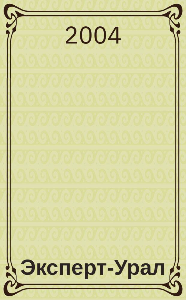 Эксперт-Урал : Спец. совмест. проект. журн. "Эксперт" и Экон. ком. по прогр. развития Урал. региона Регион. прил. 2004, № 36 (161)