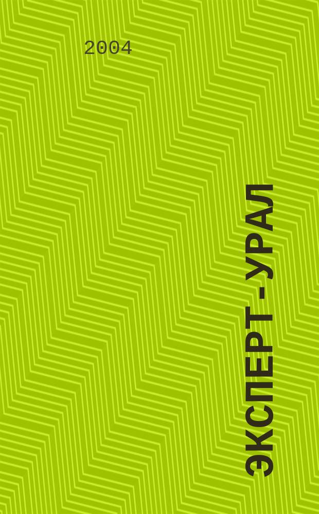 Эксперт-Урал : Спец. совмест. проект. журн. "Эксперт" и Экон. ком. по прогр. развития Урал. региона Регион. прил. 2004, № 38 (163)