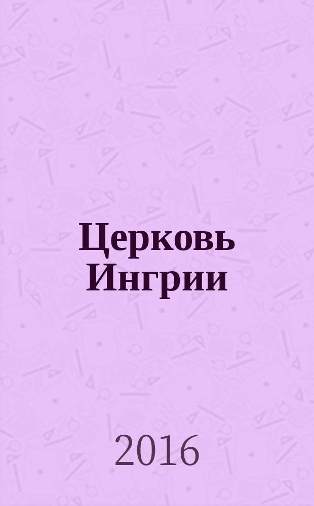 Церковь Ингрии : издание церкви Ингрии. 2016, № 2 (98)