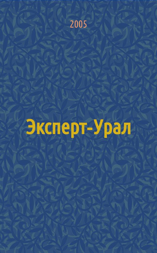 Эксперт-Урал : Спец. совмест. проект. журн. "Эксперт" и Экон. ком. по прогр. развития Урал. региона Регион. прил. 2005, № 4 (176)