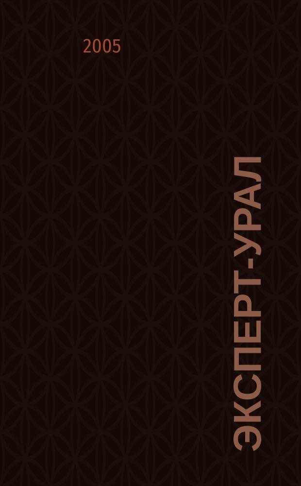 Эксперт-Урал : Спец. совмест. проект. журн. "Эксперт" и Экон. ком. по прогр. развития Урал. региона Регион. прил. 2005, № 11 (183)