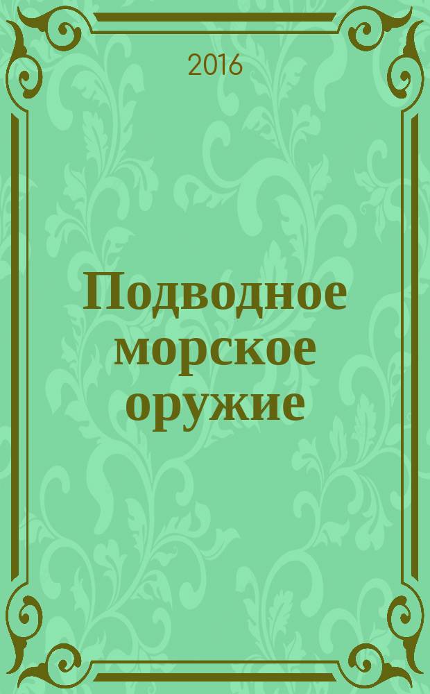 Подводное морское оружие : научно-технический сборник. 2016, вып. 2 (28)