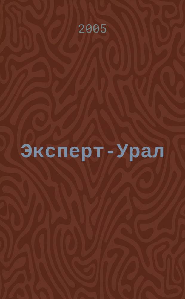 Эксперт-Урал : Спец. совмест. проект. журн. "Эксперт" и Экон. ком. по прогр. развития Урал. региона Регион. прил. 2005, № 16 (188)