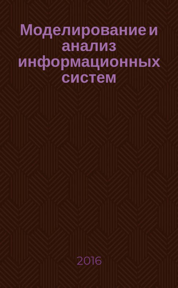 Моделирование и анализ информационных систем : Сб. науч. тр. Т. 23, № 4 (64)
