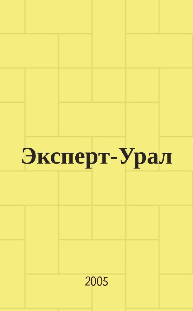 Эксперт-Урал : Спец. совмест. проект. журн. "Эксперт" и Экон. ком. по прогр. развития Урал. региона Регион. прил. 2005, № 34 (204)