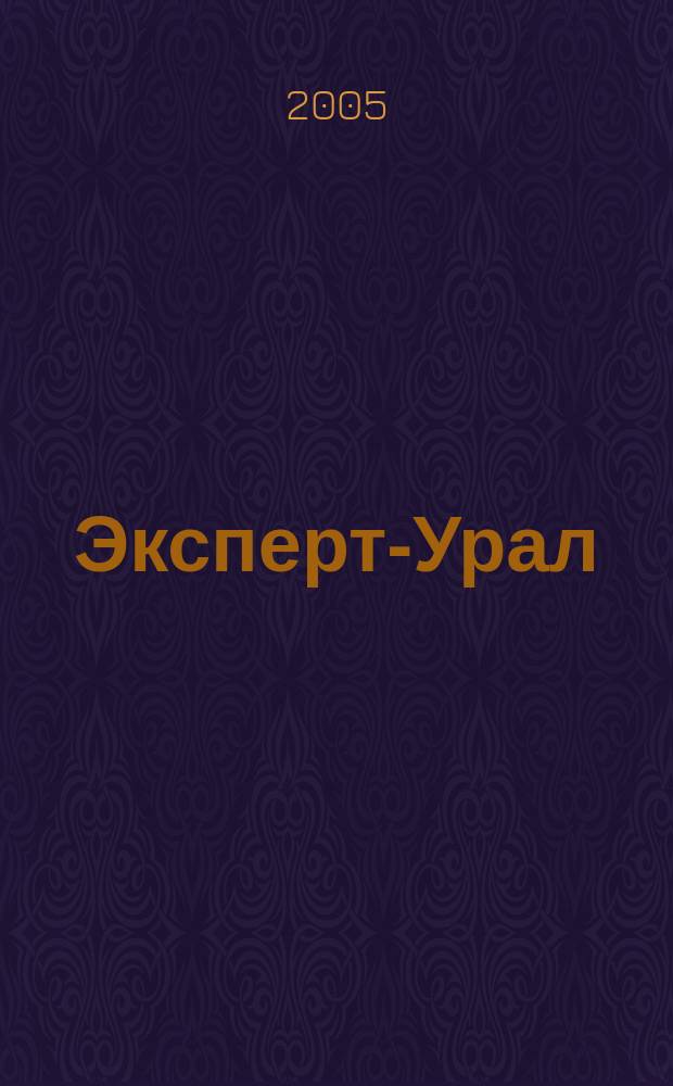 Эксперт-Урал : Спец. совмест. проект. журн. "Эксперт" и Экон. ком. по прогр. развития Урал. региона Регион. прил. 2005, № 35 (205)