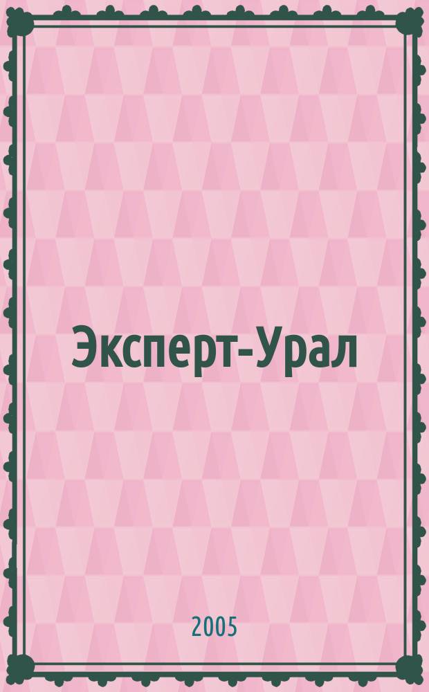 Эксперт-Урал : Спец. совмест. проект. журн. "Эксперт" и Экон. ком. по прогр. развития Урал. региона Регион. прил. 2005, № 39 (209)