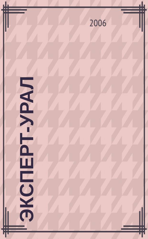 Эксперт-Урал : Спец. совмест. проект. журн. "Эксперт" и Экон. ком. по прогр. развития Урал. региона Регион. прил. 2006, № 3 (220)