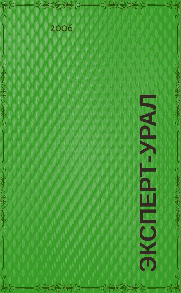 Эксперт-Урал : Спец. совмест. проект. журн. "Эксперт" и Экон. ком. по прогр. развития Урал. региона Регион. прил. 2006, № 5 (222)