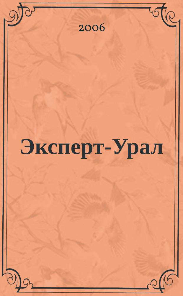 Эксперт-Урал : Спец. совмест. проект. журн. "Эксперт" и Экон. ком. по прогр. развития Урал. региона Регион. прил. 2006, № 13 (230)