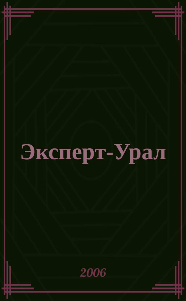 Эксперт-Урал : Спец. совмест. проект. журн. "Эксперт" и Экон. ком. по прогр. развития Урал. региона Регион. прил. 2006, № 23 (240)