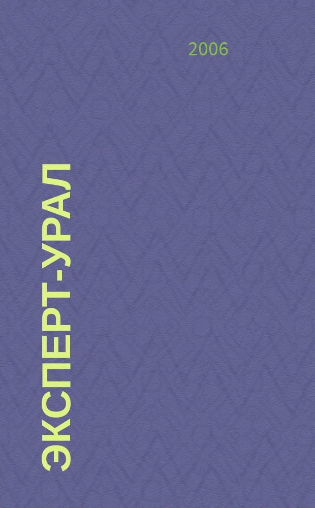 Эксперт-Урал : Спец. совмест. проект. журн. "Эксперт" и Экон. ком. по прогр. развития Урал. региона Регион. прил. 2006, № 34 (251)
