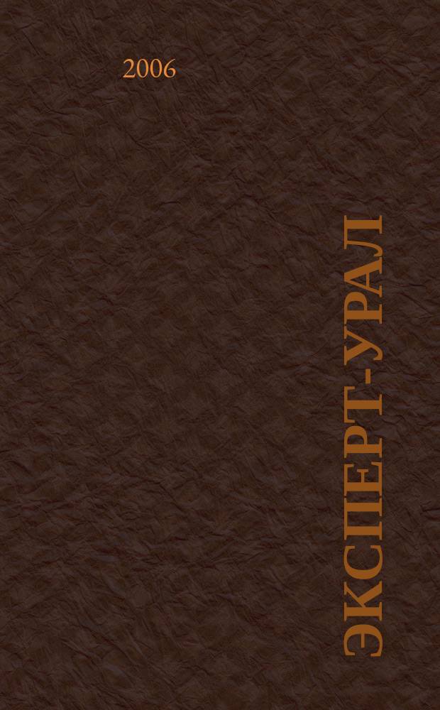 Эксперт-Урал : Спец. совмест. проект. журн. "Эксперт" и Экон. ком. по прогр. развития Урал. региона Регион. прил. 2006, № 43 (260)