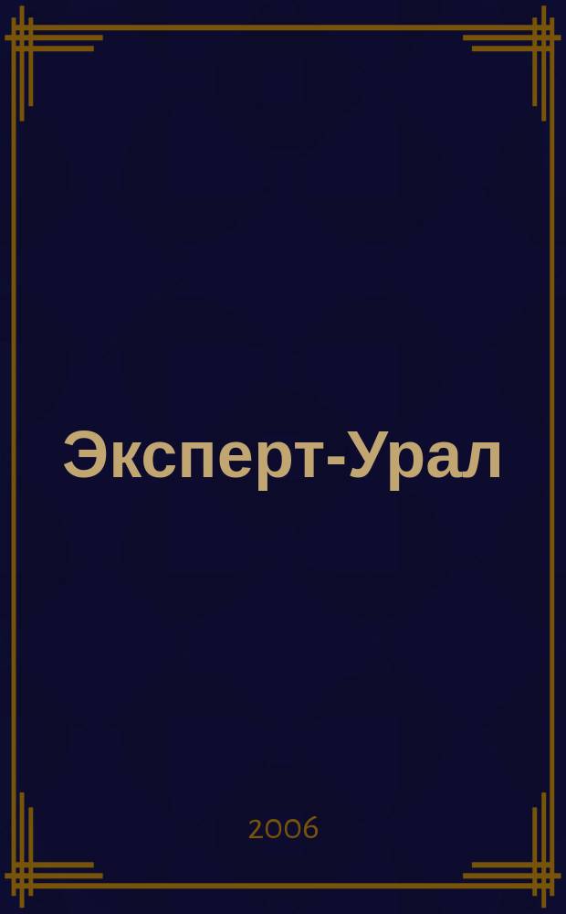 Эксперт-Урал : Спец. совмест. проект. журн. "Эксперт" и Экон. ком. по прогр. развития Урал. региона Регион. прил. 2006, № 44 (261)