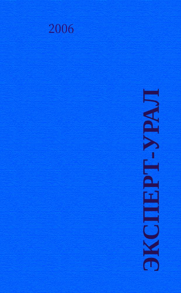 Эксперт-Урал : Спец. совмест. проект. журн. "Эксперт" и Экон. ком. по прогр. развития Урал. региона Регион. прил. 2006, № 48 (265)