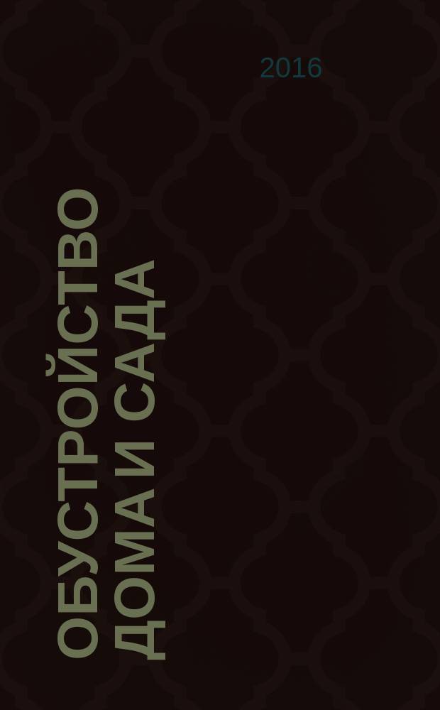 Обустройство дома и сада : еженедельный информационно-рекламный журнал. 2016, № 17 (33)