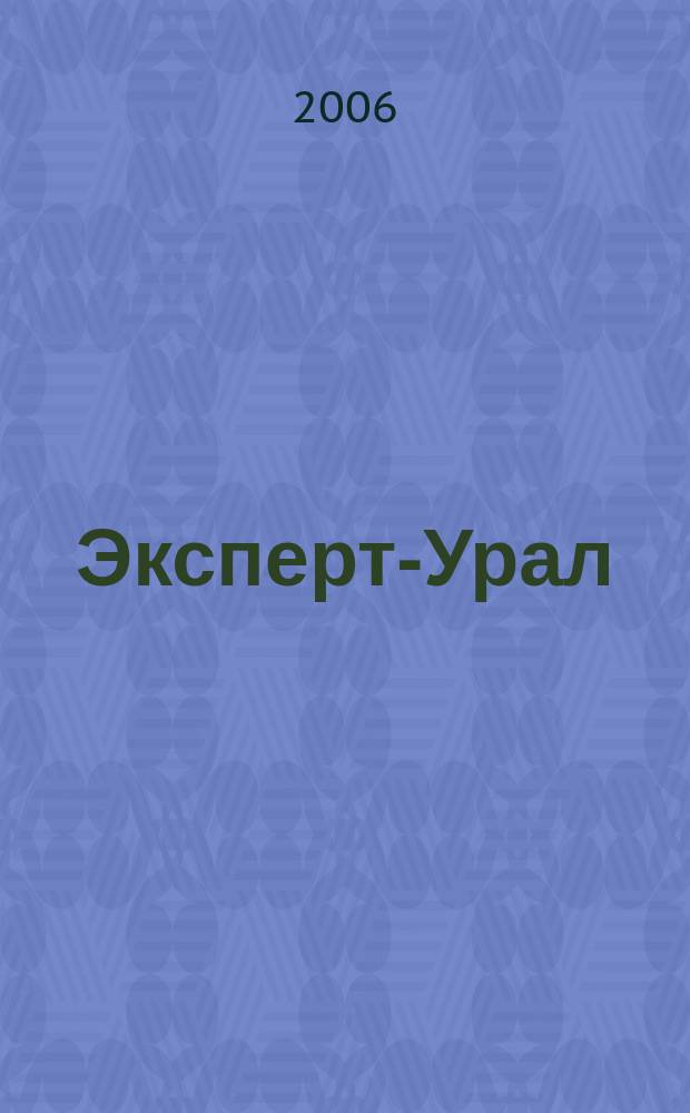 Эксперт-Урал : Спец. совмест. проект. журн. "Эксперт" и Экон. ком. по прогр. развития Урал. региона Регион. прил. 2006, № 1/2 (219)