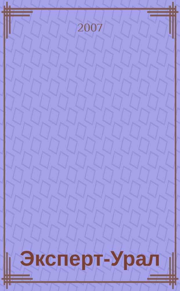 Эксперт-Урал : Спец. совмест. проект. журн. "Эксперт" и Экон. ком. по прогр. развития Урал. региона Регион. прил. 2007, № 7 (270)