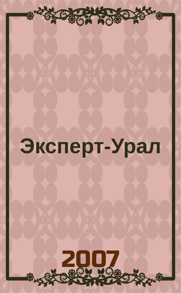 Эксперт-Урал : Спец. совмест. проект. журн. "Эксперт" и Экон. ком. по прогр. развития Урал. региона Регион. прил. 2007, № 8 (271)