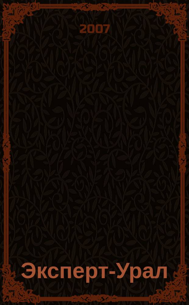Эксперт-Урал : Спец. совмест. проект. журн. "Эксперт" и Экон. ком. по прогр. развития Урал. региона Регион. прил. 2007, № 9 (272)