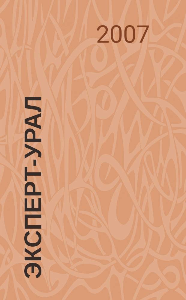 Эксперт-Урал : Спец. совмест. проект. журн. "Эксперт" и Экон. ком. по прогр. развития Урал. региона Регион. прил. 2007, № 12 (275)