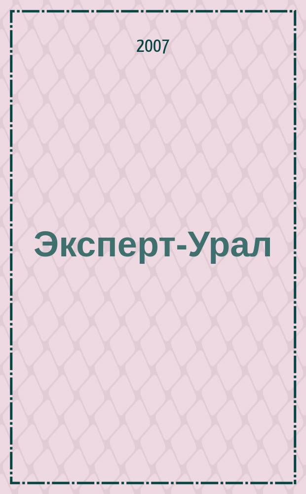 Эксперт-Урал : Спец. совмест. проект. журн. "Эксперт" и Экон. ком. по прогр. развития Урал. региона Регион. прил. 2007, № 14 (277)