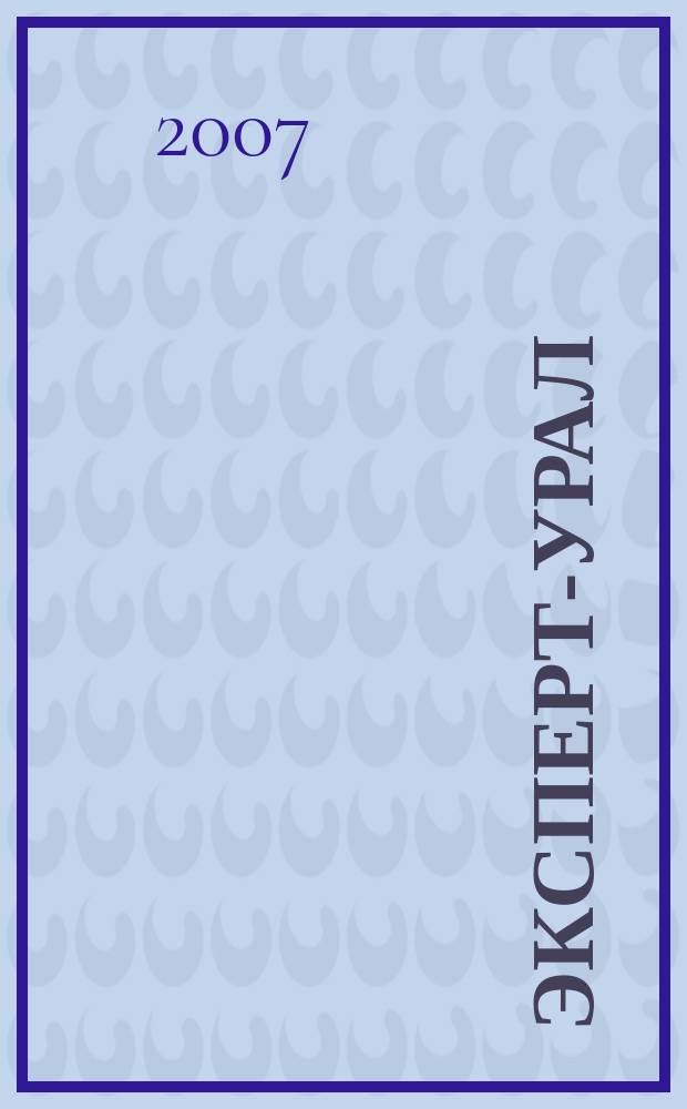 Эксперт-Урал : Спец. совмест. проект. журн. "Эксперт" и Экон. ком. по прогр. развития Урал. региона Регион. прил. 2007, № 21 (284)