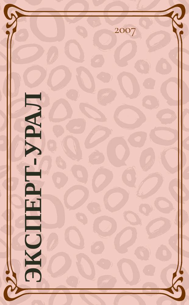 Эксперт-Урал : Спец. совмест. проект. журн. "Эксперт" и Экон. ком. по прогр. развития Урал. региона Регион. прил. 2007, № 23 (286)