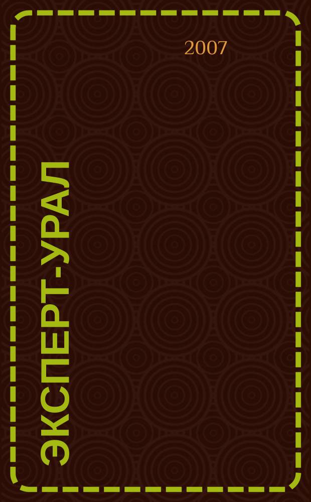 Эксперт-Урал : Спец. совмест. проект. журн. "Эксперт" и Экон. ком. по прогр. развития Урал. региона Регион. прил. 2007, № 27 (290)