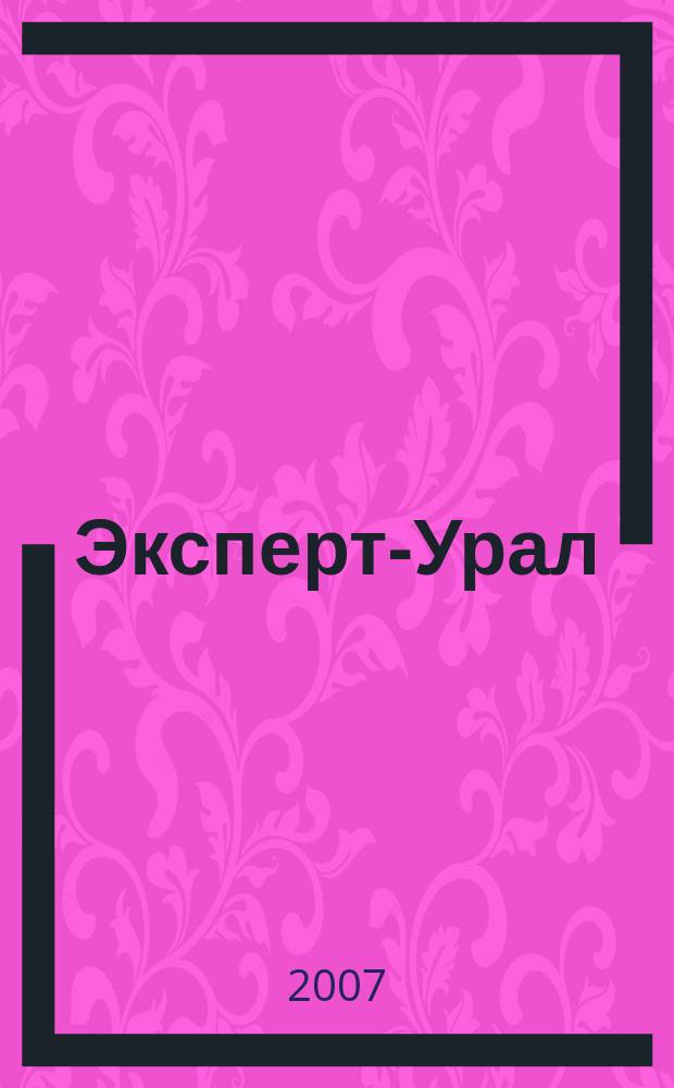 Эксперт-Урал : Спец. совмест. проект. журн. "Эксперт" и Экон. ком. по прогр. развития Урал. региона Регион. прил. 2007, № 30 (293)