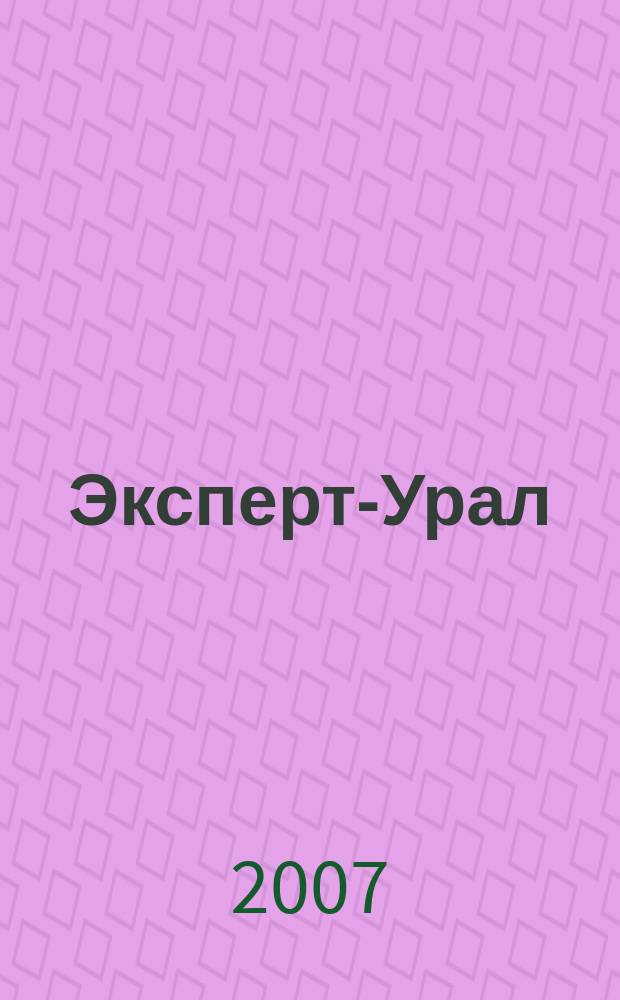 Эксперт-Урал : Спец. совмест. проект. журн. "Эксперт" и Экон. ком. по прогр. развития Урал. региона Регион. прил. 2007, № 32 (295)