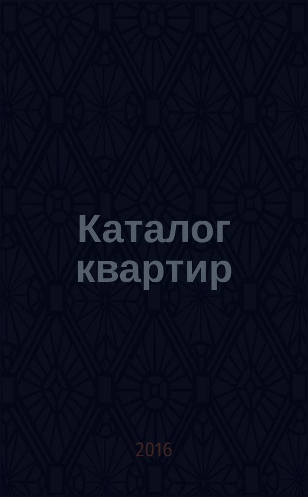 Каталог квартир : информационный-аналитический журнал. 2016, № 4 (25)