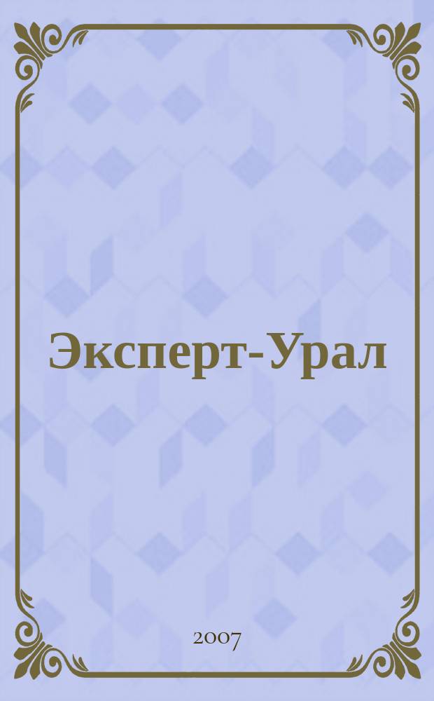 Эксперт-Урал : Спец. совмест. проект. журн. "Эксперт" и Экон. ком. по прогр. развития Урал. региона Регион. прил. 2007, № 41 (304)