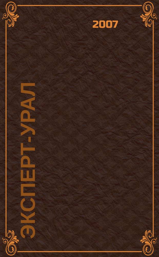 Эксперт-Урал : Спец. совмест. проект. журн. "Эксперт" и Экон. ком. по прогр. развития Урал. региона Регион. прил. 2007, № 43 (306)